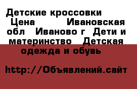 Детские кроссовки twins › Цена ­ 700 - Ивановская обл., Иваново г. Дети и материнство » Детская одежда и обувь   